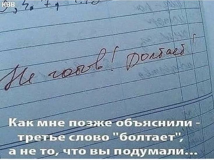 _ Как мне позже объяснили третье слово боитает а не то что вы подумали