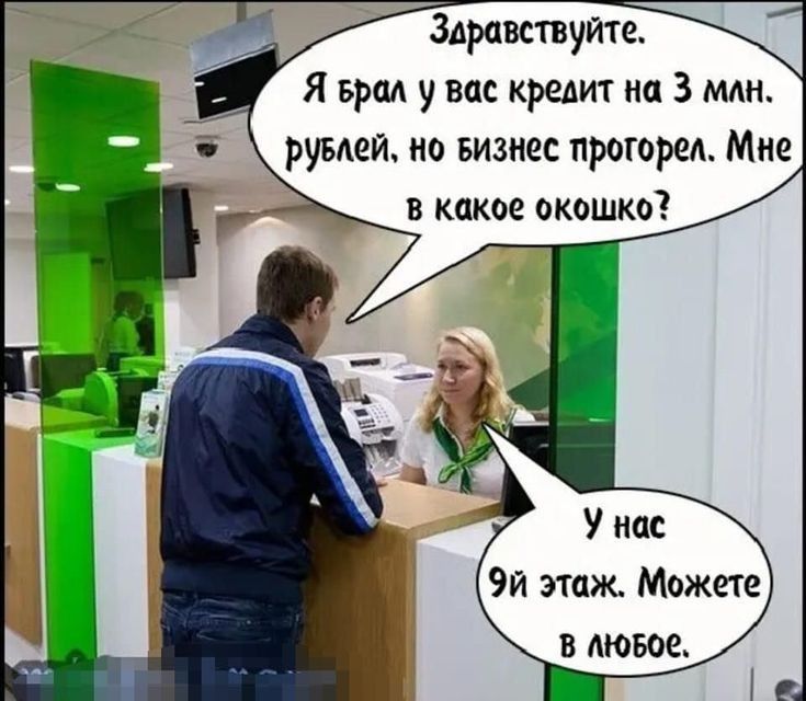 Здравствуйте Я врал у вас кредит на 3 мдн рувдей но Бизнес прогоред Мне в какое окошко У нас этаж Можете в мовое