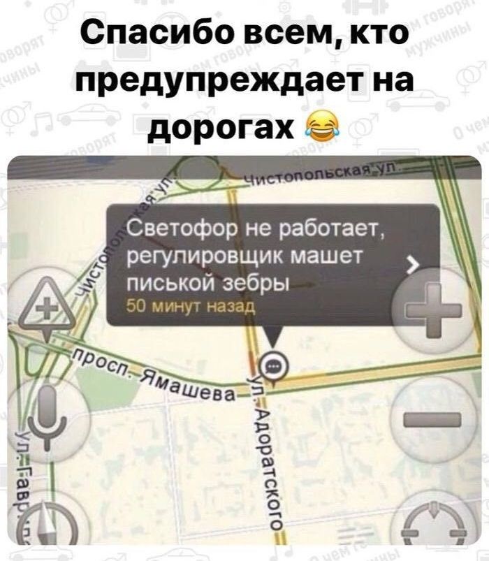 Спасибо всем кто предупреждает на дорогах Светофор не работает регулировщик машет писькой зебры 50 мину назад