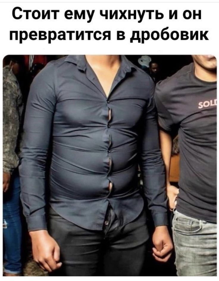 Стоит ему чихнуть и он превратится в дробовик