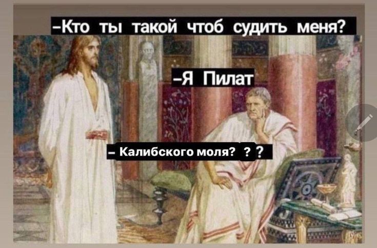 Кто ты такой чтоб судить меня зд ы Капибского моля 2 У