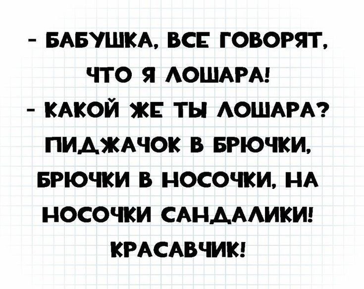 БАБУШКА ВСЕ ГОВОРЯТ ЧТО Я АОШАРА КАКОЙ ЖЕ ТЫ АОШАРА ПИАЖАЧОК В БРЮЧКИ БРЮЧКИ В НОСОЧКИ НА НОСОЧКИ САНАААИКИ КРАСАВЧИК