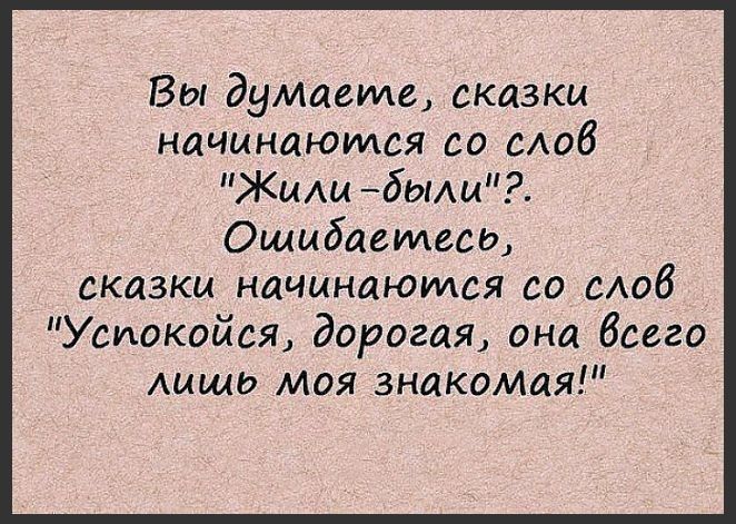 Вы думаете сказки начинаются со слаб Жиш боим Ошибаетесо сказки начинаются со сааб Успокойся дорогая она Всего аышо моя знакомая