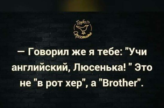 3 Ё Говорил же я тебе Учи английский Люсенька Это не в рот хер а ВгосЬег