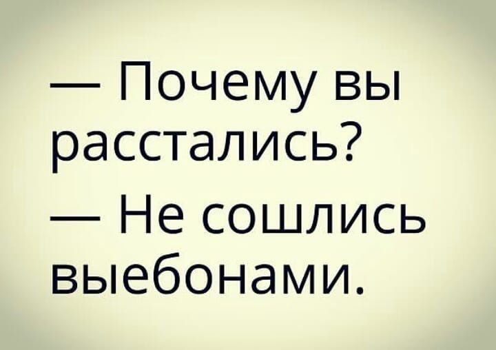 ПочемуВЬ расстались Несоцшись выебонами