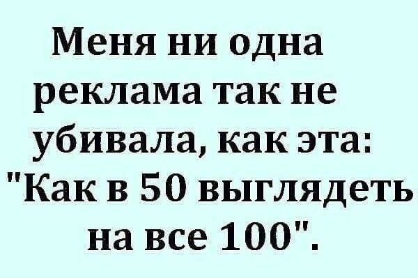 Меня ни одна реклама так не убивала как эта Как в 50 выглядеть на все 100