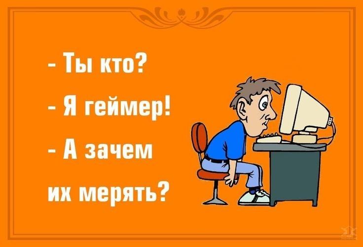 Ты кто Я геймер А зачем их мерять