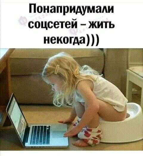 Понапридумали соцсетей жить некогда