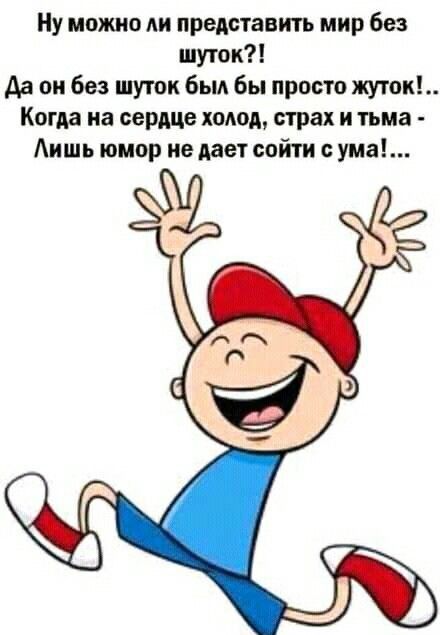 Ну можно ли представив мир без шуток Да он без шуток был бы просто жуток Когда на сердце холод страх и тьма Аишь юмор не дает сойти с ума