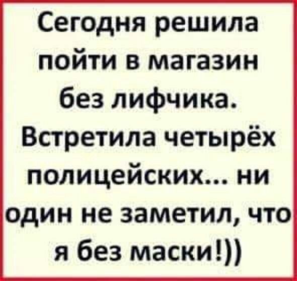 Сегодня решила пойти в магазин без лифчика Встретила четырёх полицейских ни один не заметил что я без маски