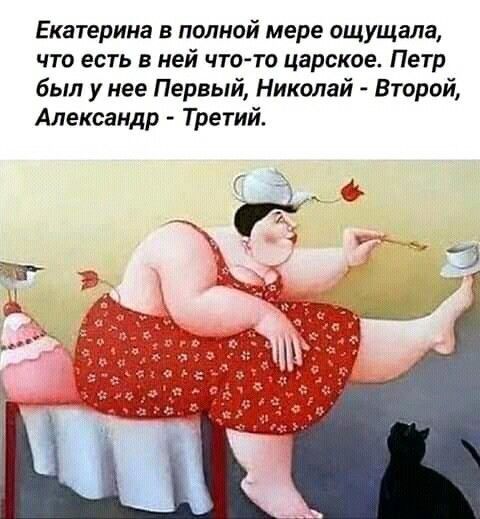 Екатерина в полной мере ощущала что есть в ней чтото царское Петр был у нее Первый Николай Второй Александр Третий