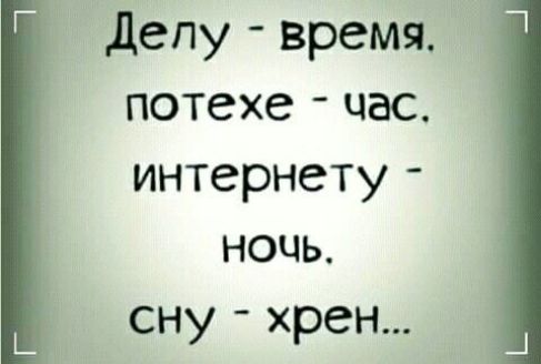 Депу время потехе час интернету ночь сну хрен
