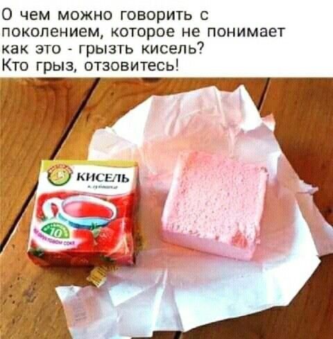 0 чем можно говорить с поколением которое не понимает как это грызть кисель Кто грыз отзовитесь