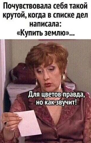 Почувствовала себя такой крутой когда в списке дел написала Купить землю Ъ А ха для цветов правда 1 но какАааучит