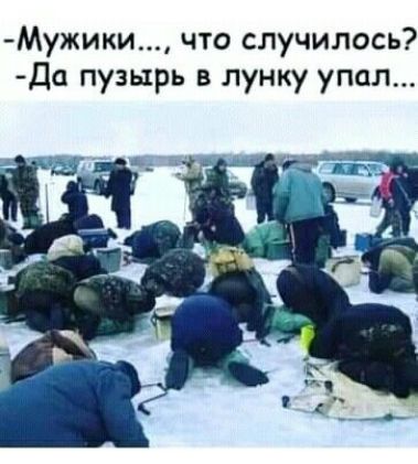 Мужики что случилось Да пузырь в лунку упал
