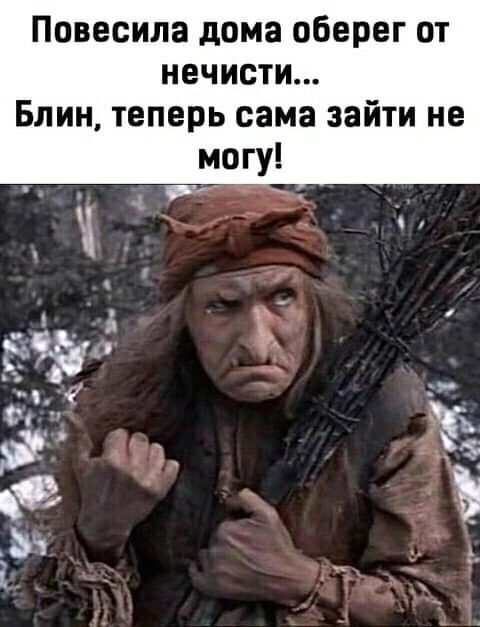 Повесила дома оберег от нечисти Блин теперь сама зайти не