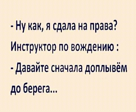 Ну как я сдала на права Инструктор по вождению давайте сначала доплывём до берега