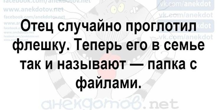 Отец случайно проглотил флешку Теперь его в семье так и называют папка с файлами