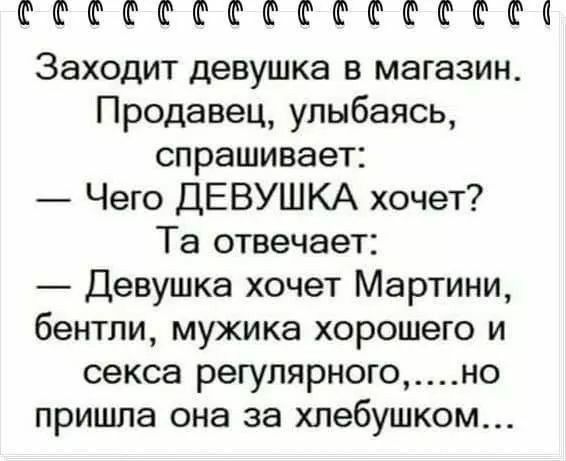 РФШШШФФФФЮФФО Заходит девушка в магазин Продавец улыбаясь спрашивает Чего ДЕВУШКА хочет Та отвечает Девушка хочет Мартини бентли мужика хорошего и секса регулярногоно пришла она за хлебушком