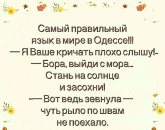 ж ЁЬ Самый правильный язык в мире в Одессе Я Ваше кричать плохо слышу Бора выйди с мора Стань на солнце и засохни Вот ведь зевнула Ёб чуть рыло по швам не поехало А А О