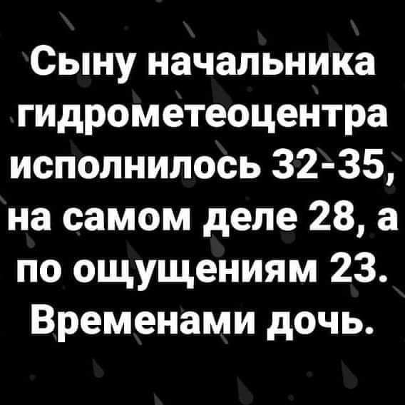 Сыну начальника гидрометеоцентра исполнилось 32 35 на самом деле 28 а по ощущениям 23 Временами дочь