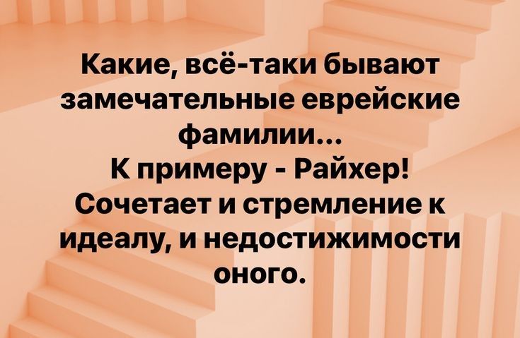 Какие всё таки бывают замечательные еврейские фамилии К примеру Райхер Сочетает и стремление к идеалу и недостижимости оного