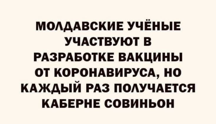 МОАААВСКИЕ УЧЁНЫЕ УЧАСТВУЮТ В РАЗРАБОТКЕ ВАКЦИНЫ ОТ КОРОНАВИРУСА НО КАЖДЫЙ РАЗ ПОАУЧАЕТСЯ КАБЕРНЕ СОВИНЬОН