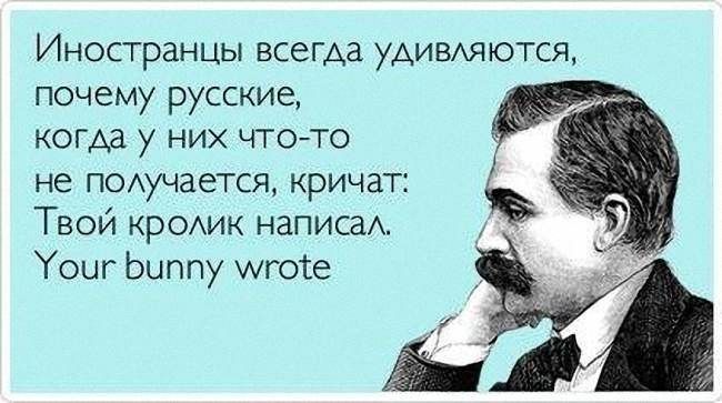 Иностранцы всегда уАИВхяются почему русские когда у них что то не поххучаегся кричат Твой КРОАИК написаА Уоыг Ьиппу Агосе