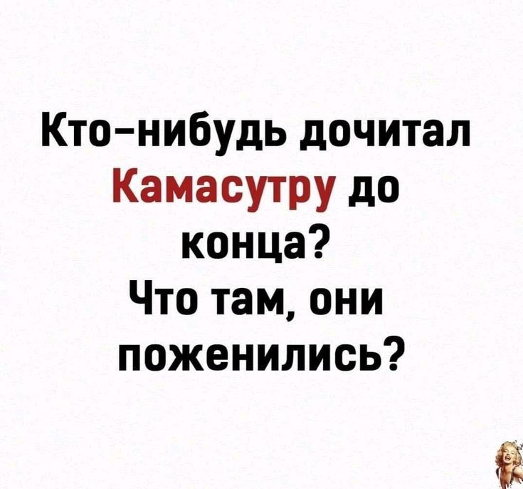 Кто нибудь дочитал Камасутру до конца Что там они поженились