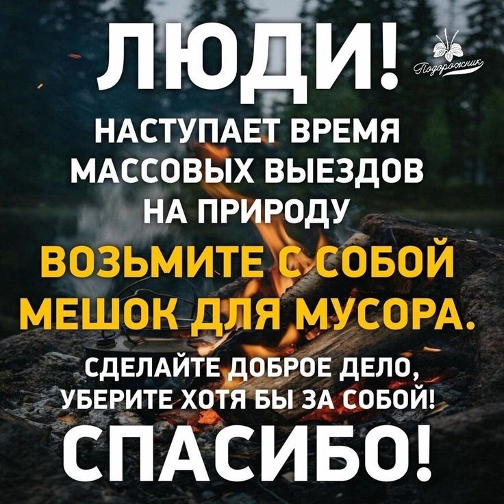 __ лі одид НАСТУПАЕТ ВРЕМЯ МАССОВЫХ ВЫЕЗДОВ НА ПРИРОДУ ВОЗЬМИТЕ СЁСОБОЙ МЕШОК ДЛЯ МУСОРА _ СДЕЛАИТЕБОБРОЕ ДЕЛ0 УБЕРИТЕ ХОТЯ БЫ ЗА СОБОЙ СПАСИБО