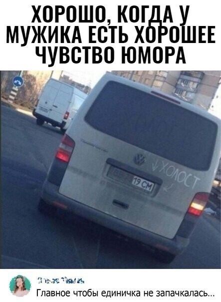 ХОРОШО КОГ А МУЖИКА ЕОТЬХ О ЕЕ ЧУВСТВО ЮМОРА о А Главное чтобы единичка не запачкапась