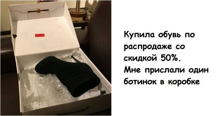 Купила обувь по распродаже со скидкой 50 Мне прислали один ботинок в коробке