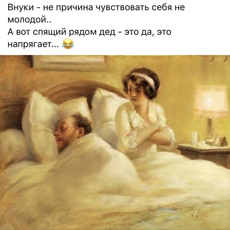 Внуки не причина чувствовать себя не молодой А вот спящий рядом дед это да это напрягает