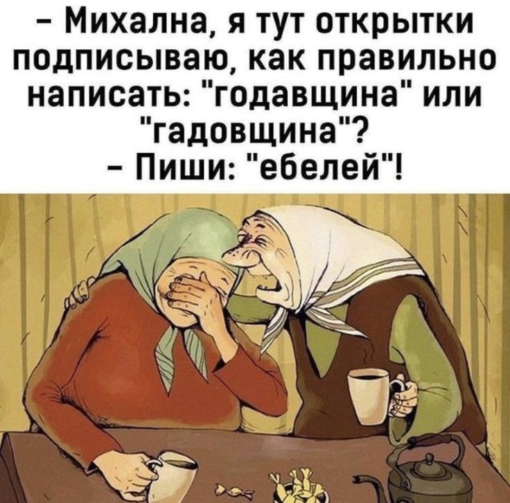 Михална я тут открытки подписываю как правильно написать годавщина или гадовщина Пиши ебелей