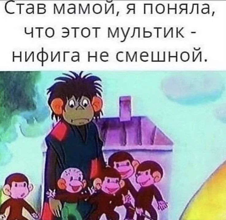Став мамой Я поняла что этот мультик нифига не смешной