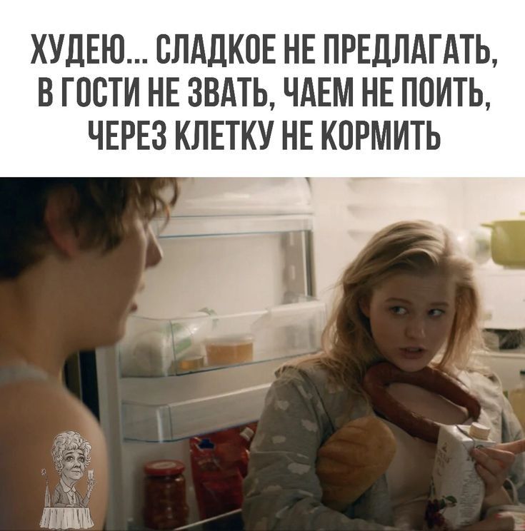 ХУДЕЮ СЛАДКИЕ НЕ ПРЕДЛАГАТЬ В ГОСТИ НЕ ЗВАТЬ ЧАЕМ НЕ ППИТЬ ЧЕРЕЗ КЛЕТКУ НЕ КПРМИТЬ