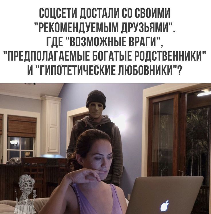 ВПЦСЕТИ ДОСТАЛИ Ю СВОИМИ РЕКПМЕНДУЕМЫМ дРУЗЬЯМИ ГДЕ ВОЗМОЖНЫЕ ВРАГИ ПРЕДПОЛДГАЕМЫЕ БПГАТЫЕ РПДСТВЕННИКИ И ГИПОТЕТИЧЕСКИЕ ЛЮБОВНИКИ