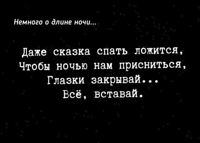 Немного о длине ночи Даже сказка спать ложится Чтобы ночью нам присниться Глазки закрывай Всё вставай