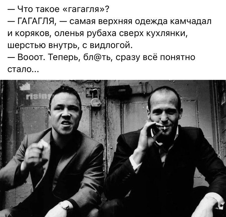 Что такое гагагпя ГАГАГЛЯ самая верхняя одежда камчадал и коряков оленья рубаха сверх кухпянки шерстью внутрь видлогой Вооот Теперь бпть сразу всё понятно