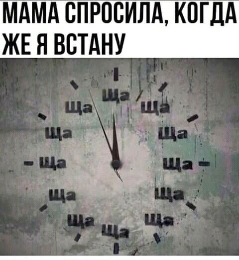МАМА СПРОСИЛА КОГДА ЖЕН ВВТАНУ
