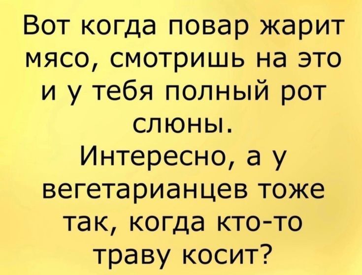 Вот когда повар жарит мясо смотришь на это и у тебя полный рот слюны Интересно а у вегетарианцев тоже так когда кто то траву косит