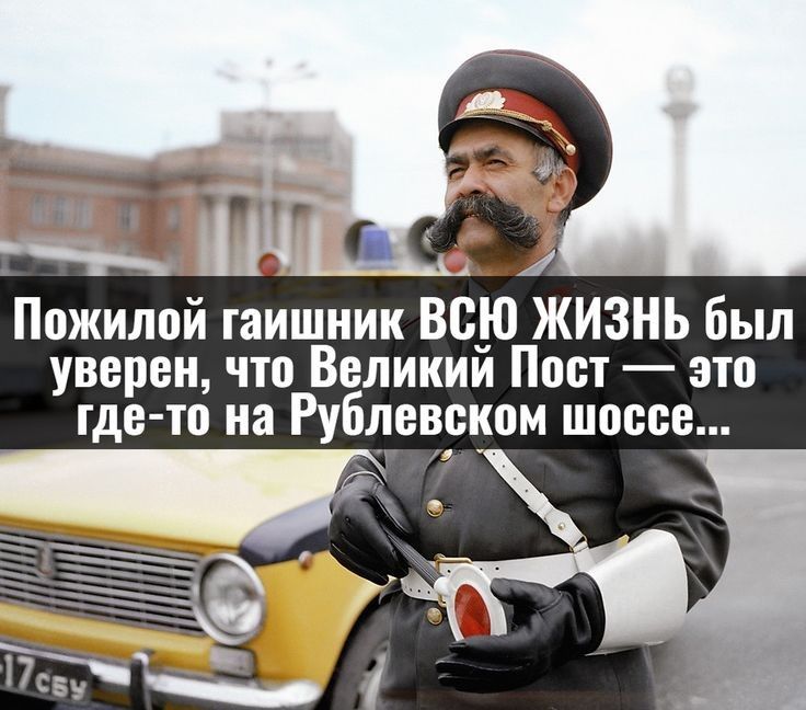 Пожилой гаишник ВСЮ ЖИЗНЬ был уверен что Великии Пост это где то на РУБЛЁВВКОМ шоссе