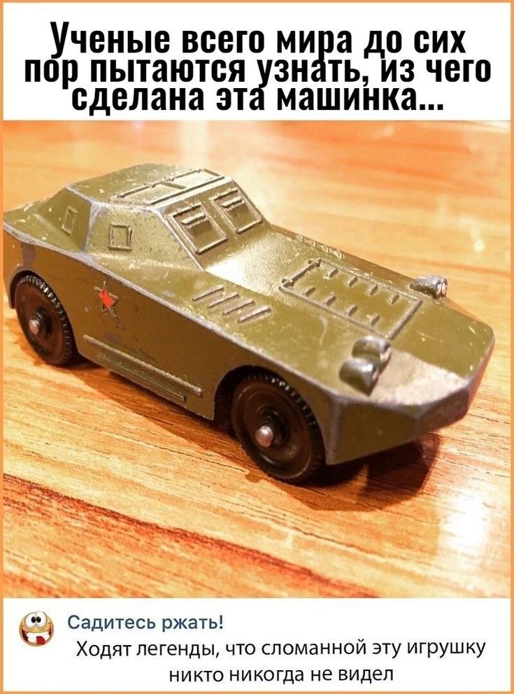 Ученые ВСЕГО МИ а до СИХ пор ПЫТЗЮТСЯ ЗН ТЬ из чего сделана ЗТ машинка Садитесь ржать Ходят легенды что сломанной эту игрушку никто никогда не видел