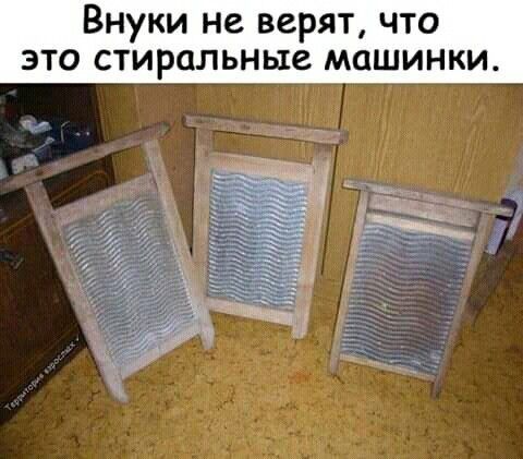 Внуки не верят что это стиральные машинки