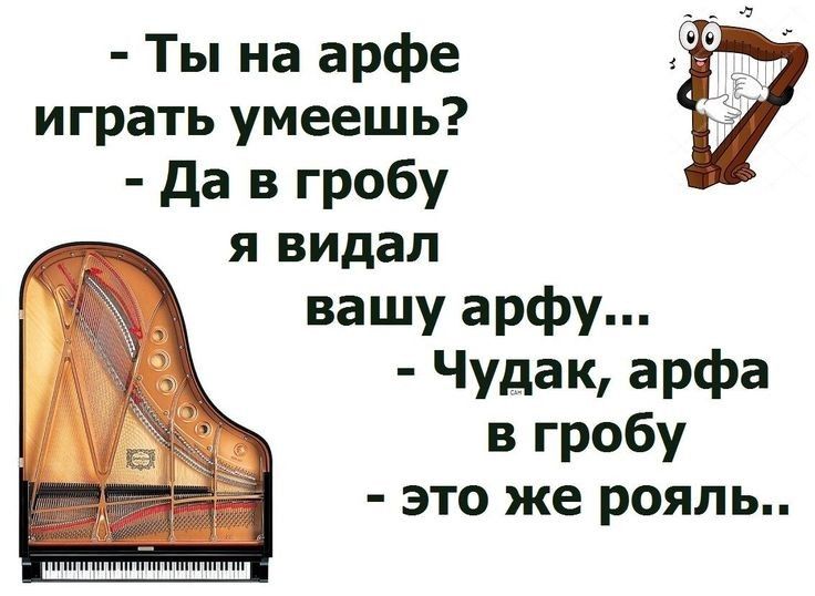 Ты на арфе играть умеешь да в гробу я видал вашу арфу Чудак арфа в гробу это же рояль