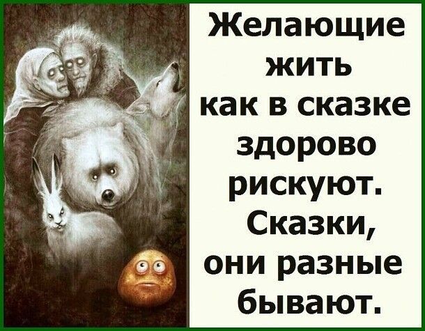 Желающие жить ЗДО РО ВО рискуют Сказки они разные бывают