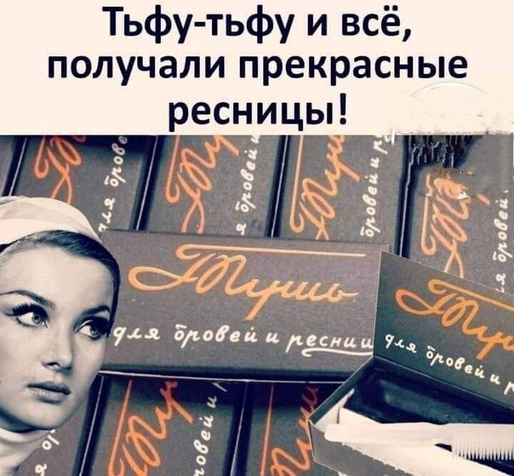 Тьфутьфу и всё получали прекрасные ресницы і 511_ А 5973 1 5543 А 3