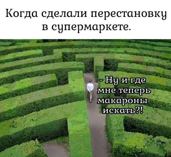 Когда сделали перестановку в супермаркете 23 Ну и Где ЁЁ мне теперь макароны исхёать