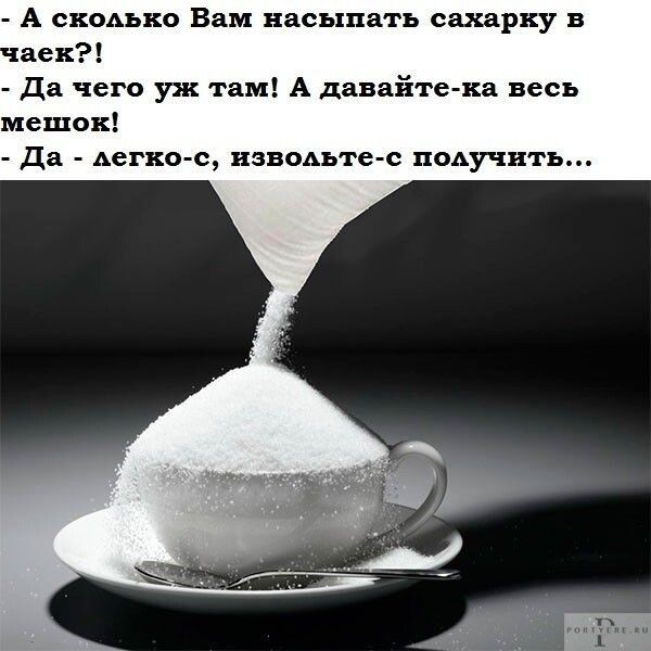 А скодъко Вам насыпать сахарку в аси да чего уж там А давайте ка весь мешок да Аегко с изводъте с подучить