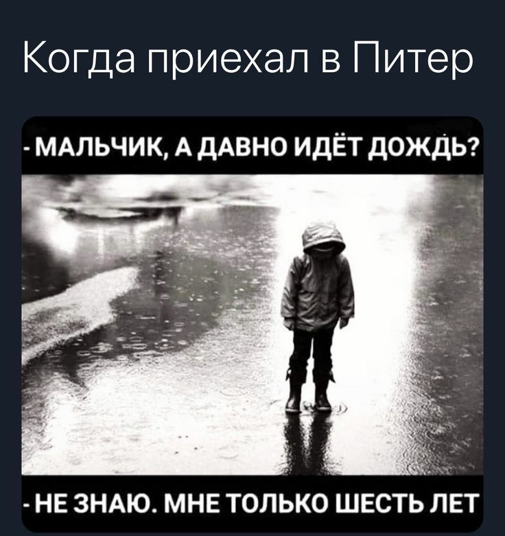 Когда приехал в Питер МАЛЬЧИК А дАВНО идЁт дождь г НЕ ЗНАЮ МНЕ ТОЛЬКО ШЕСТЬ ЛЕТ